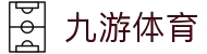 久游平台(JIUYOU Sports)体育官方网站